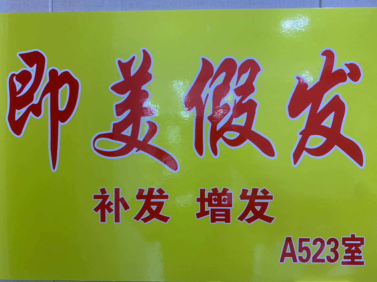 威海高技术产业开发区即美假发店（环翠区）门头实拍