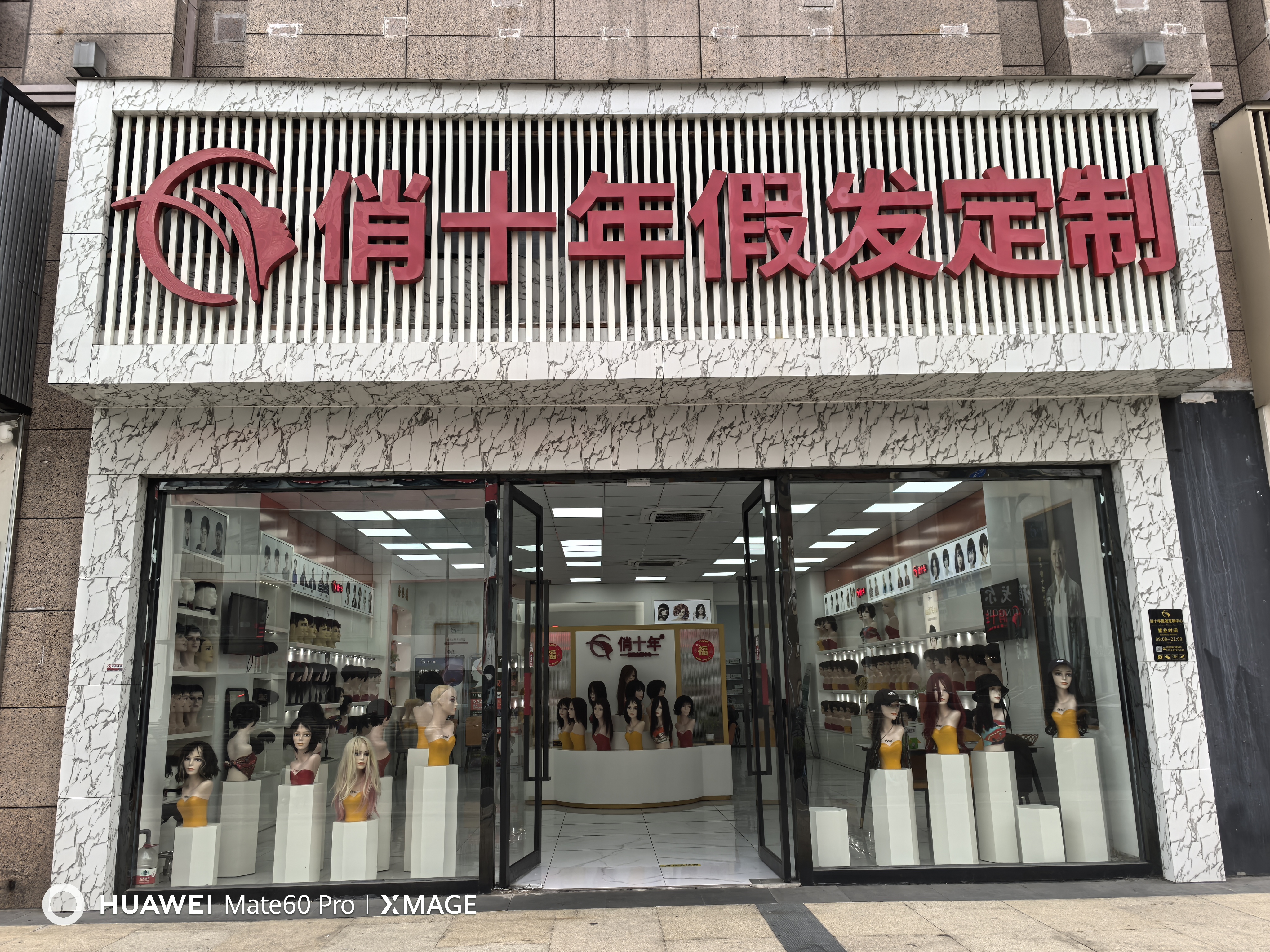 俏十年假发定制（常熟店）（常熟市）门头实拍
