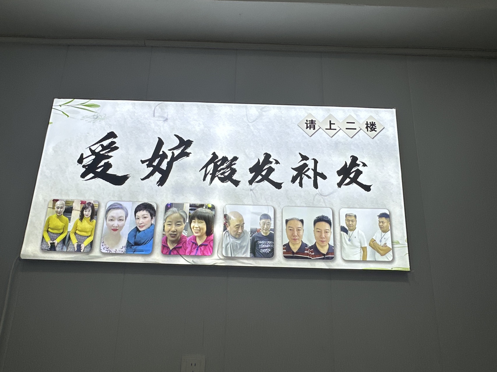 爱妒美假发店（安次区）门头实拍