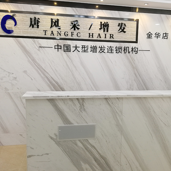 唐风采假发补发定制(金华店)门头实拍