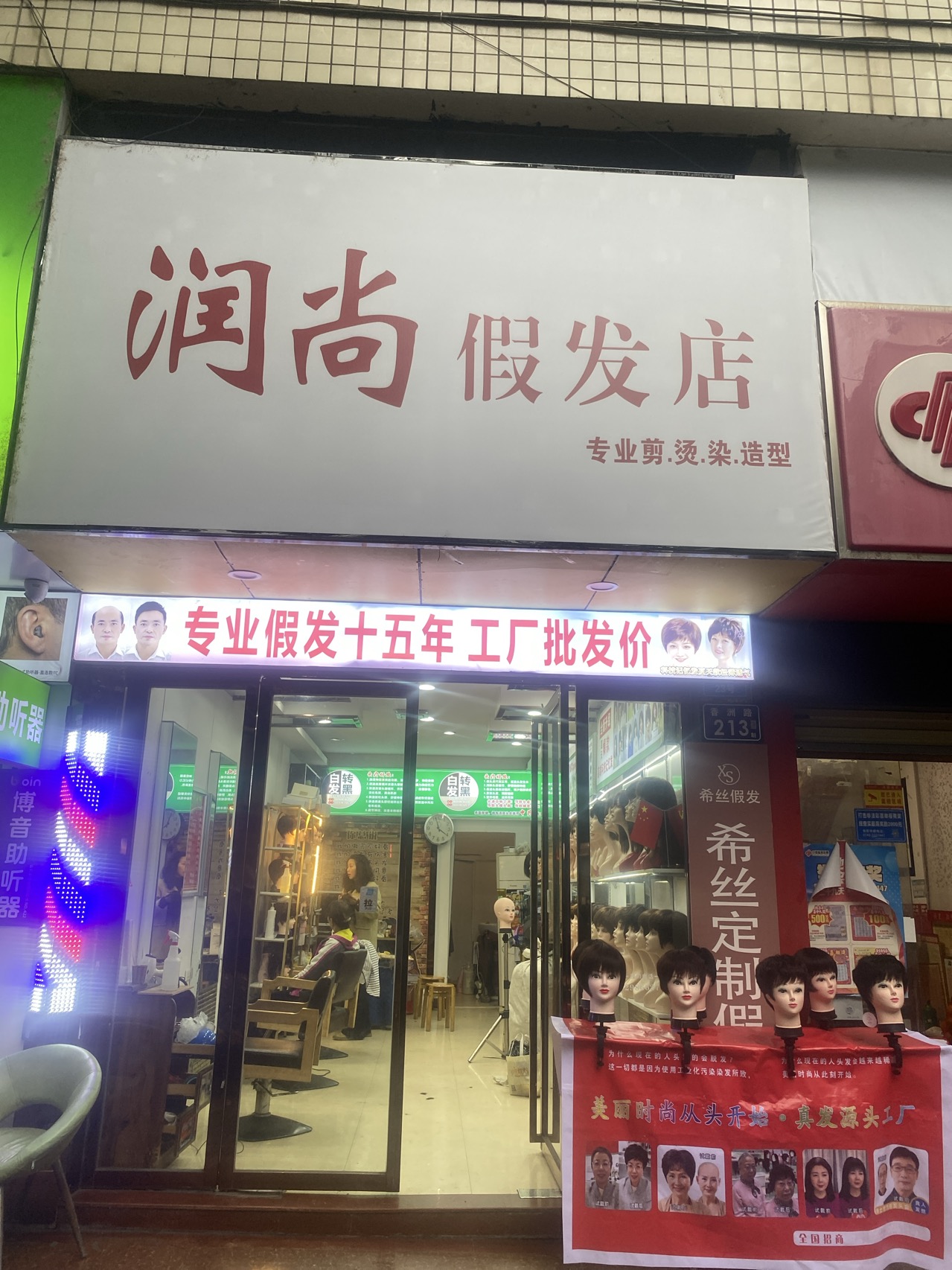 润尚烫染店（鹤城区）门头实拍