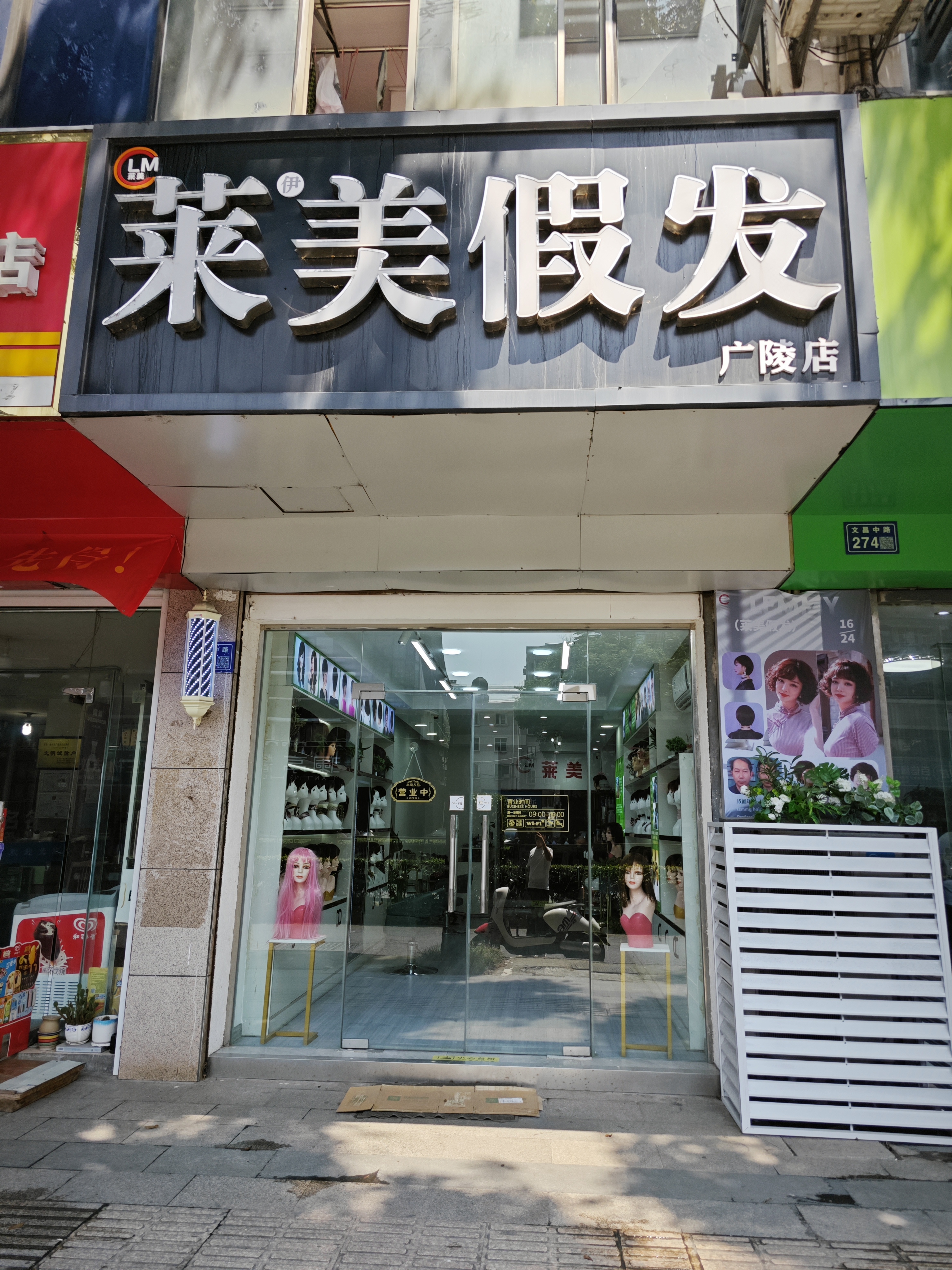 莱美假发（广陵区）门头实拍