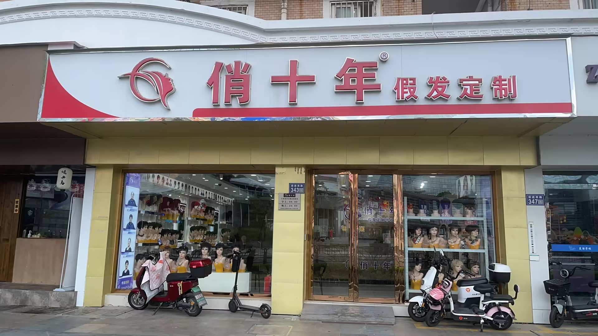 俏十年假发定制(昆山店)（昆山市）门头实拍