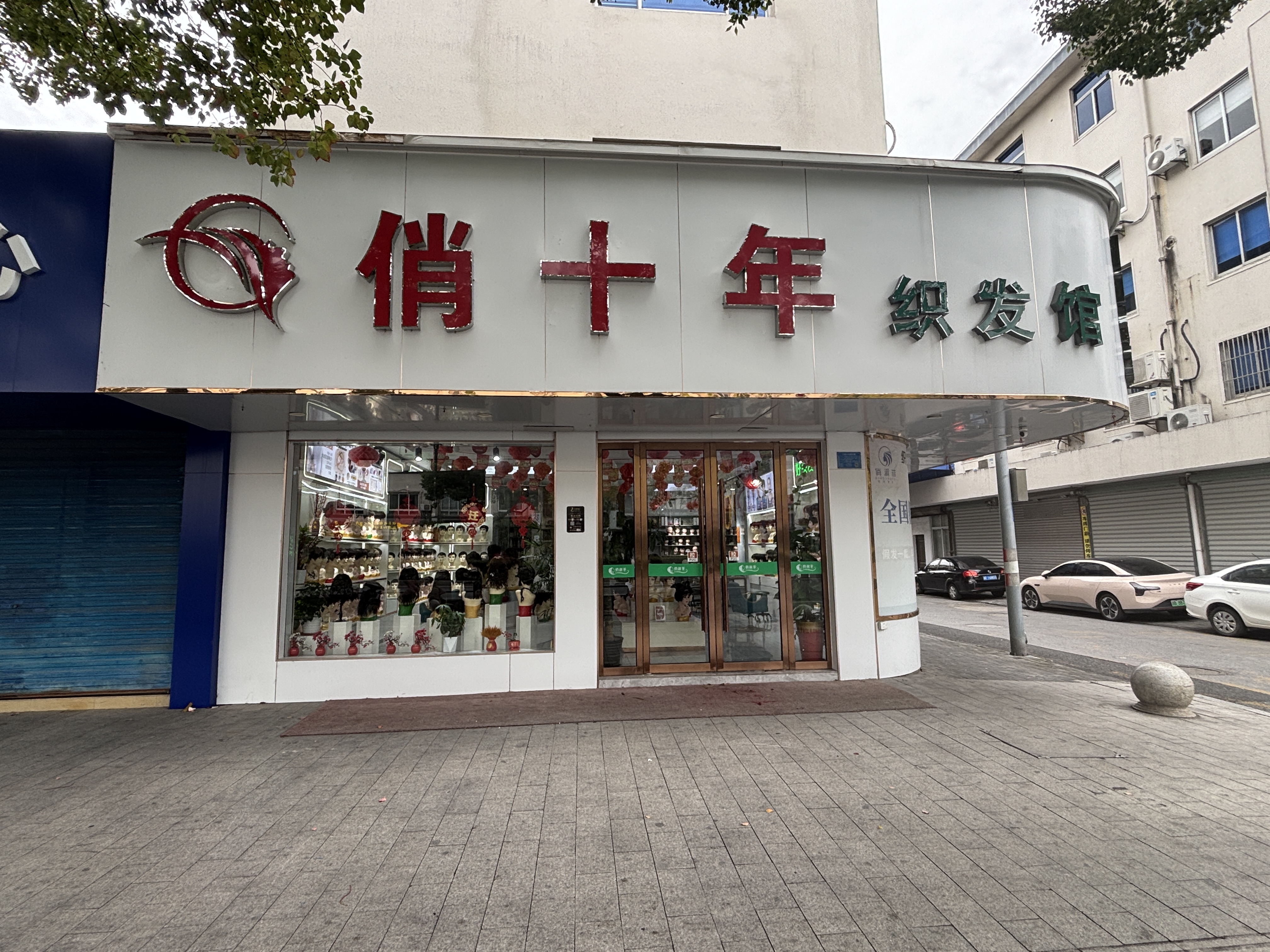 俏十年假发定制(平湖一店)门头实拍