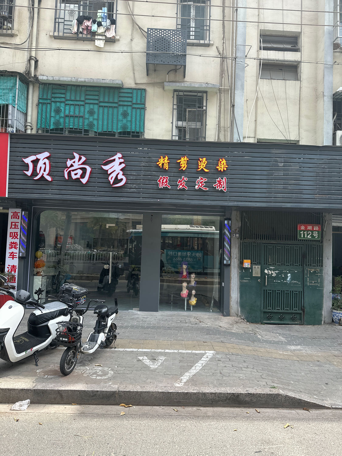 顶尚秀假发定制（金平区）门头实拍