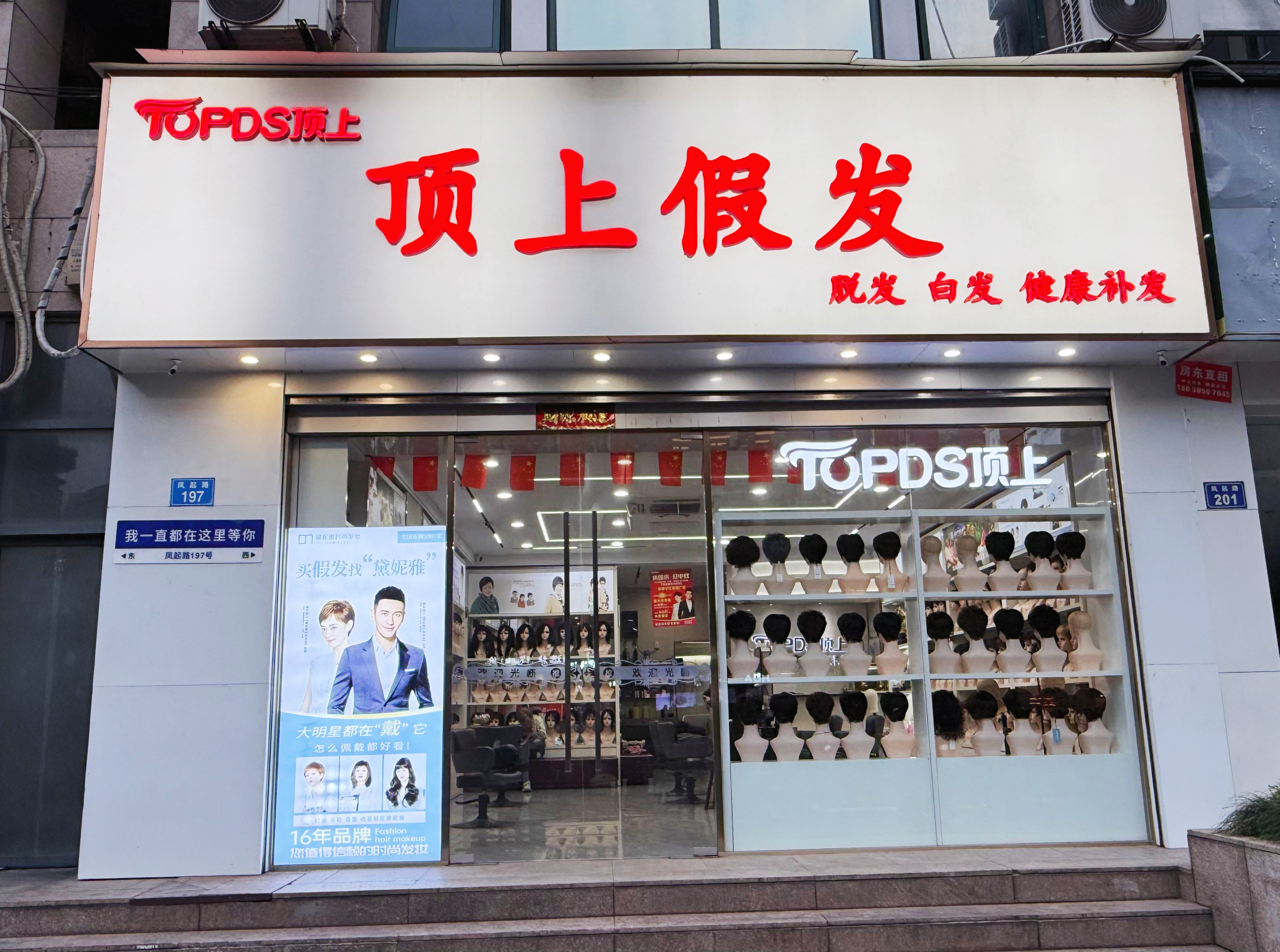 顶上假发（拱墅区）门头实拍