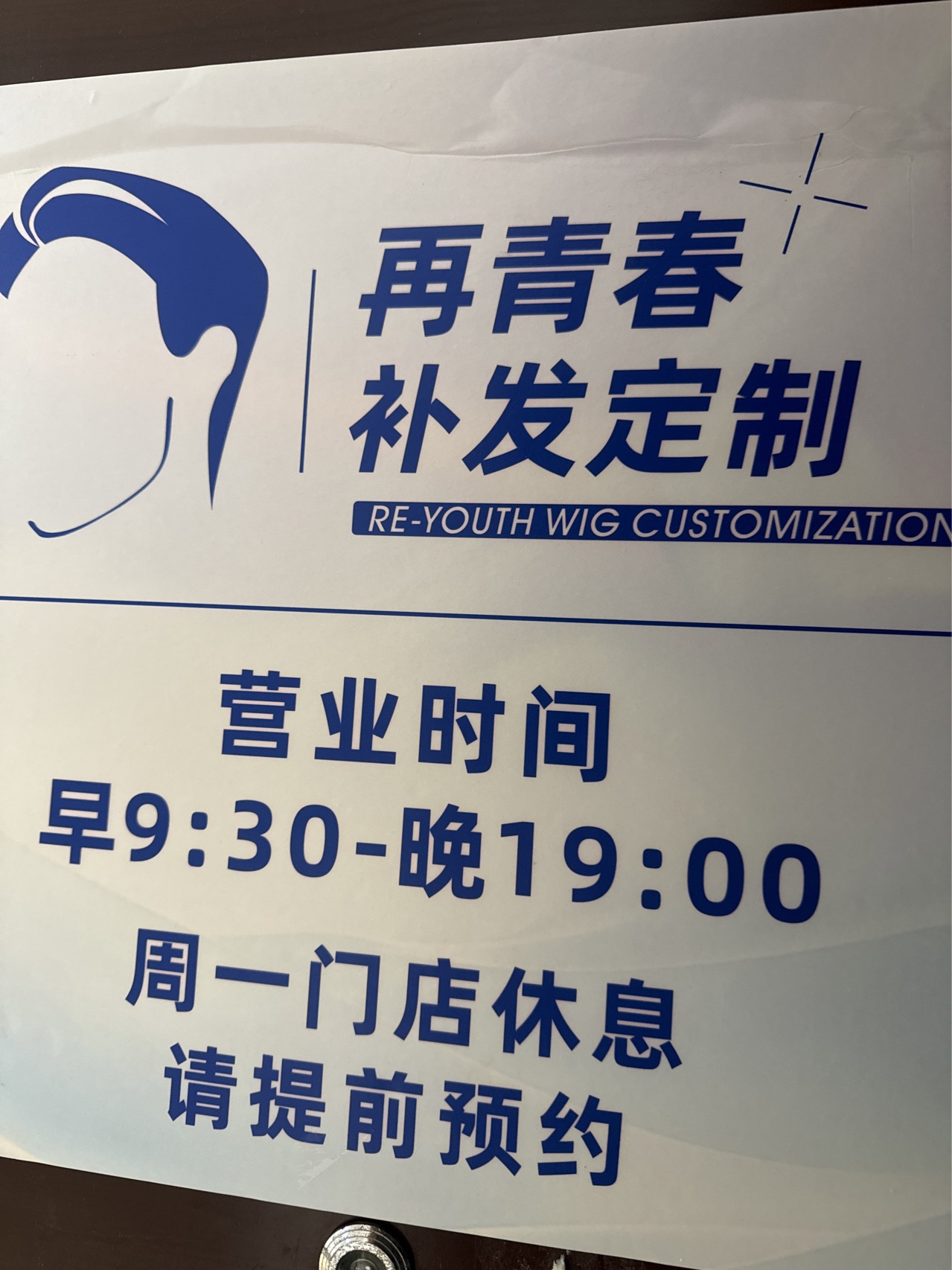 再青春假发定制（芦淞区）门头实拍