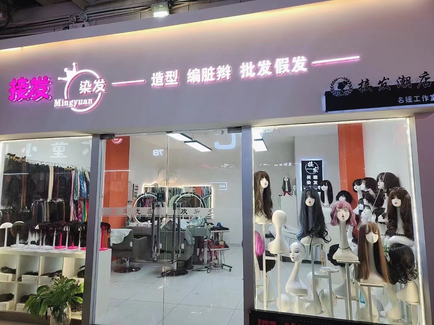 金普新区名媛接发假发美容美发工作室（金州区）门头实拍