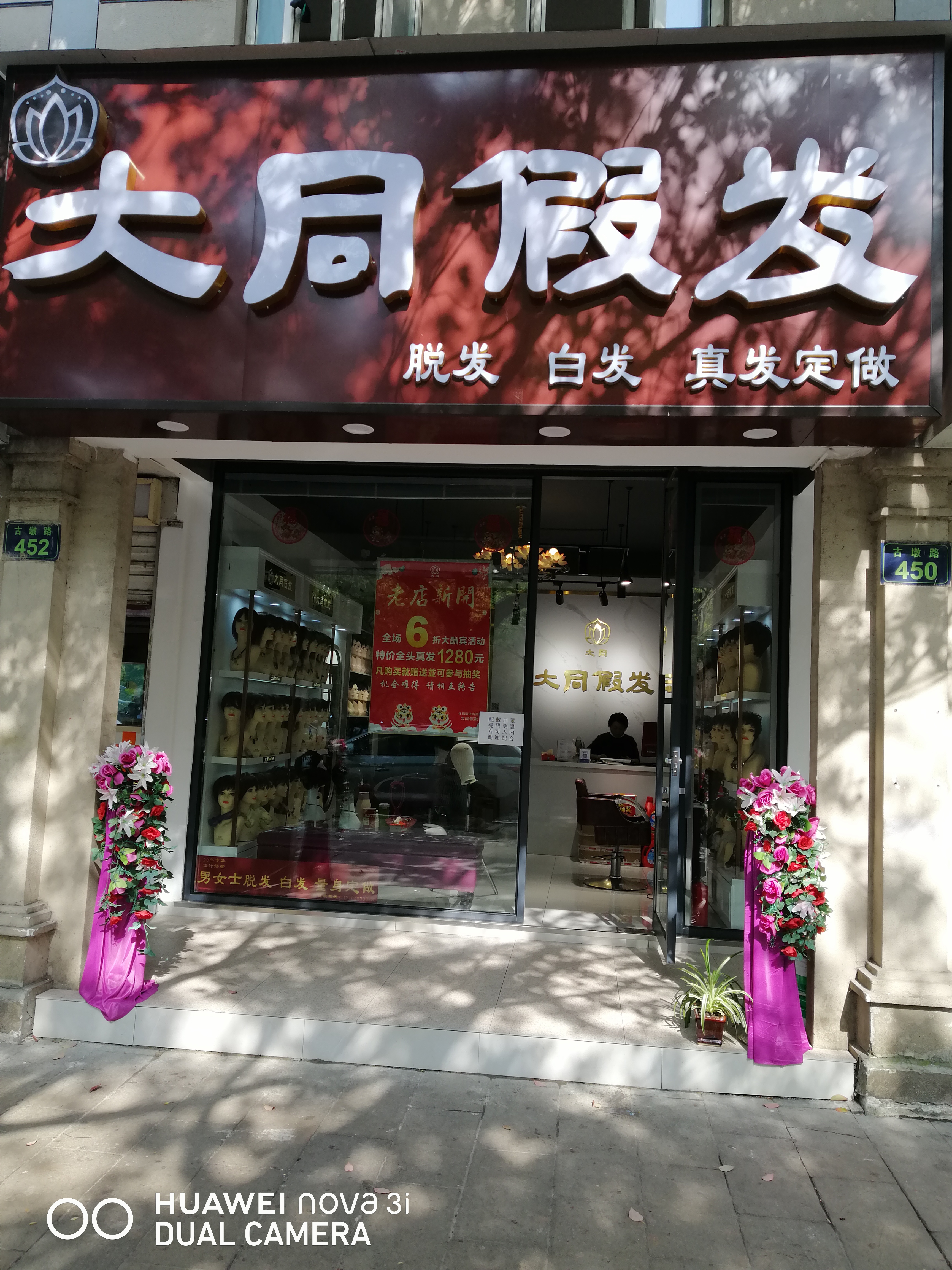杭州大同假发（西湖区）门头实拍