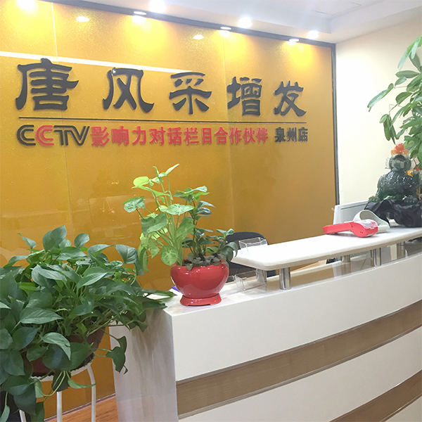 唐风采假发补发定制(泉州店)门头实拍