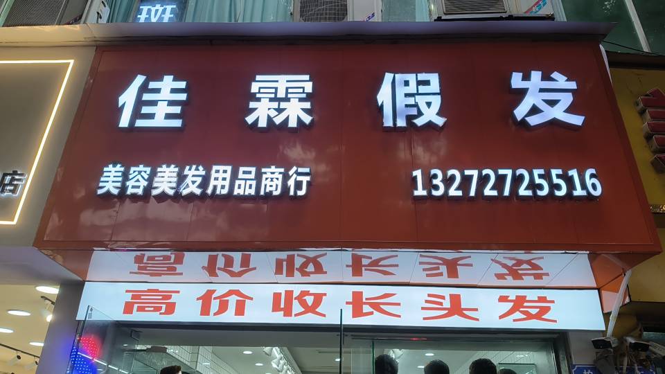 佳霖假发（合川区）门头实拍