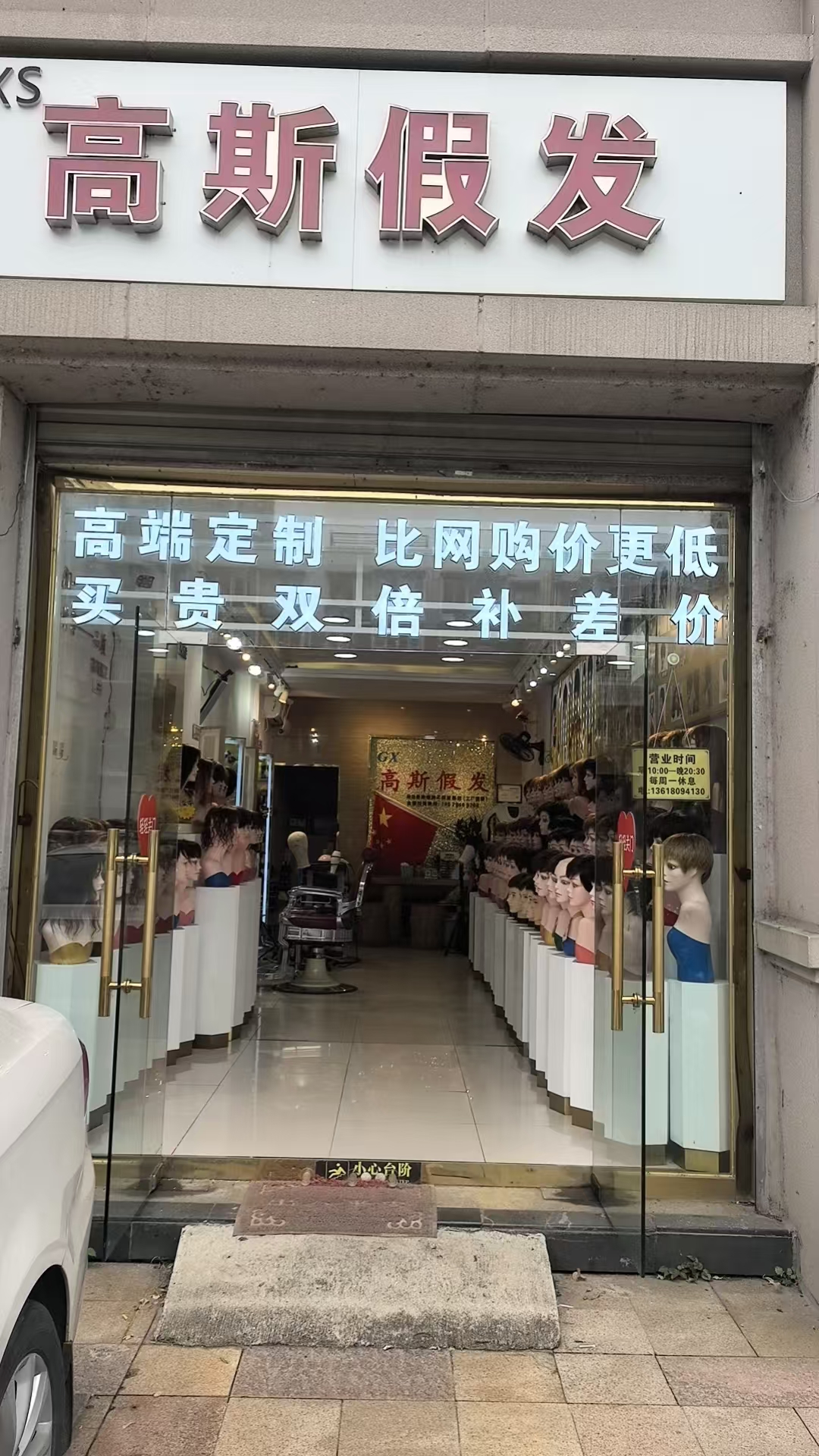 高斯假发(东方明珠花园步行街店)门头实拍