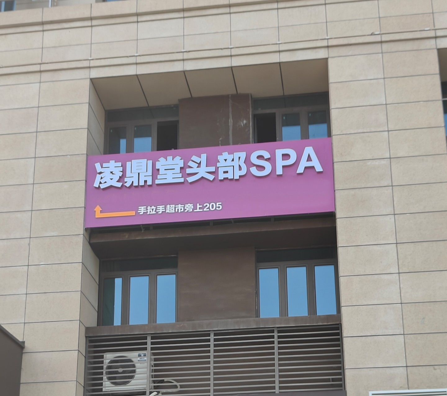 凌鼎堂头部SPA门头实拍