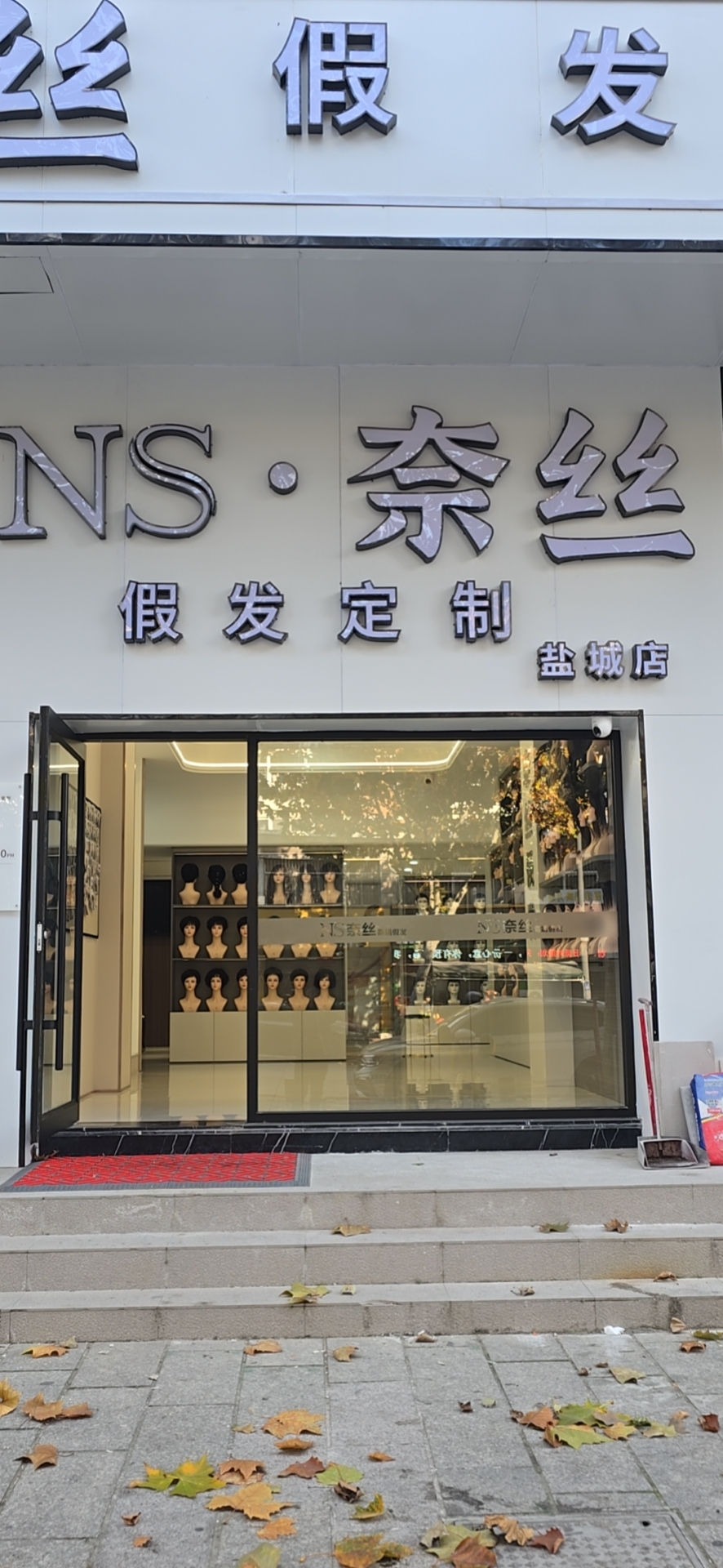 奈丝假发定制（亭湖区）门头实拍