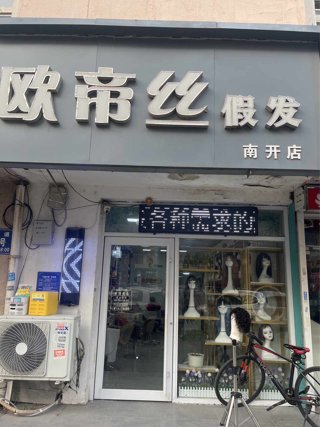 欧帝丝羽假发（南开区）门头实拍