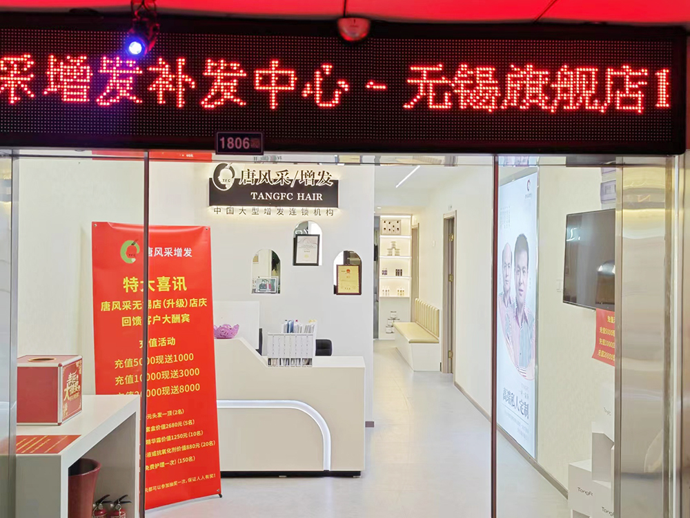 唐风采假发补发定制(无锡店)（梁溪区）门头实拍