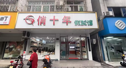 俏十年假发定制(桐乡店)（桐乡市）门头实拍