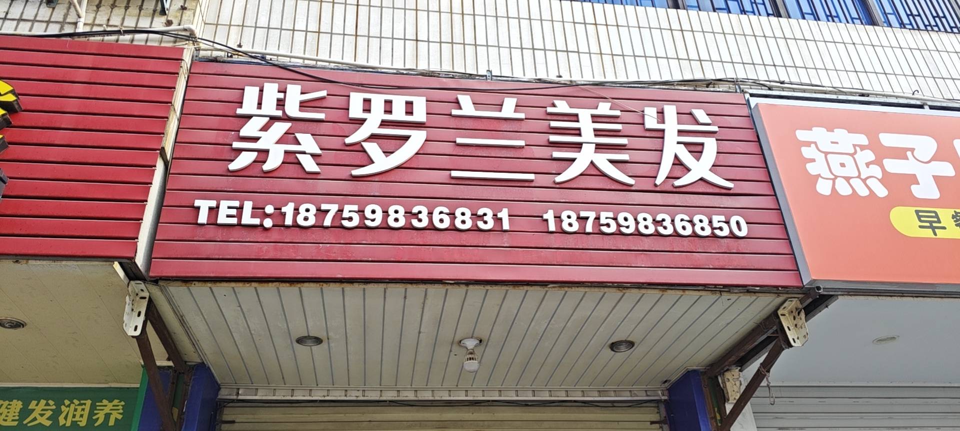 云发汇假发电商平台入驻门店 沙县城关紫罗兰 门店实拍（三明）