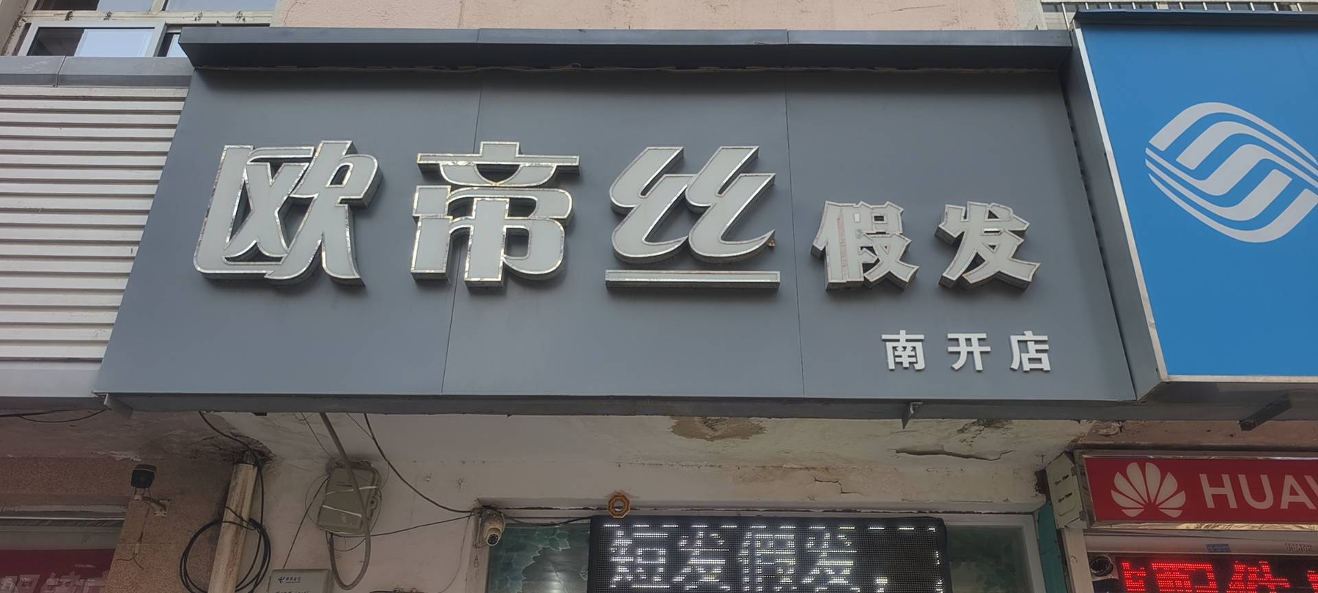 欧帝丝羽假发（河北区店)（河北区）门头实拍