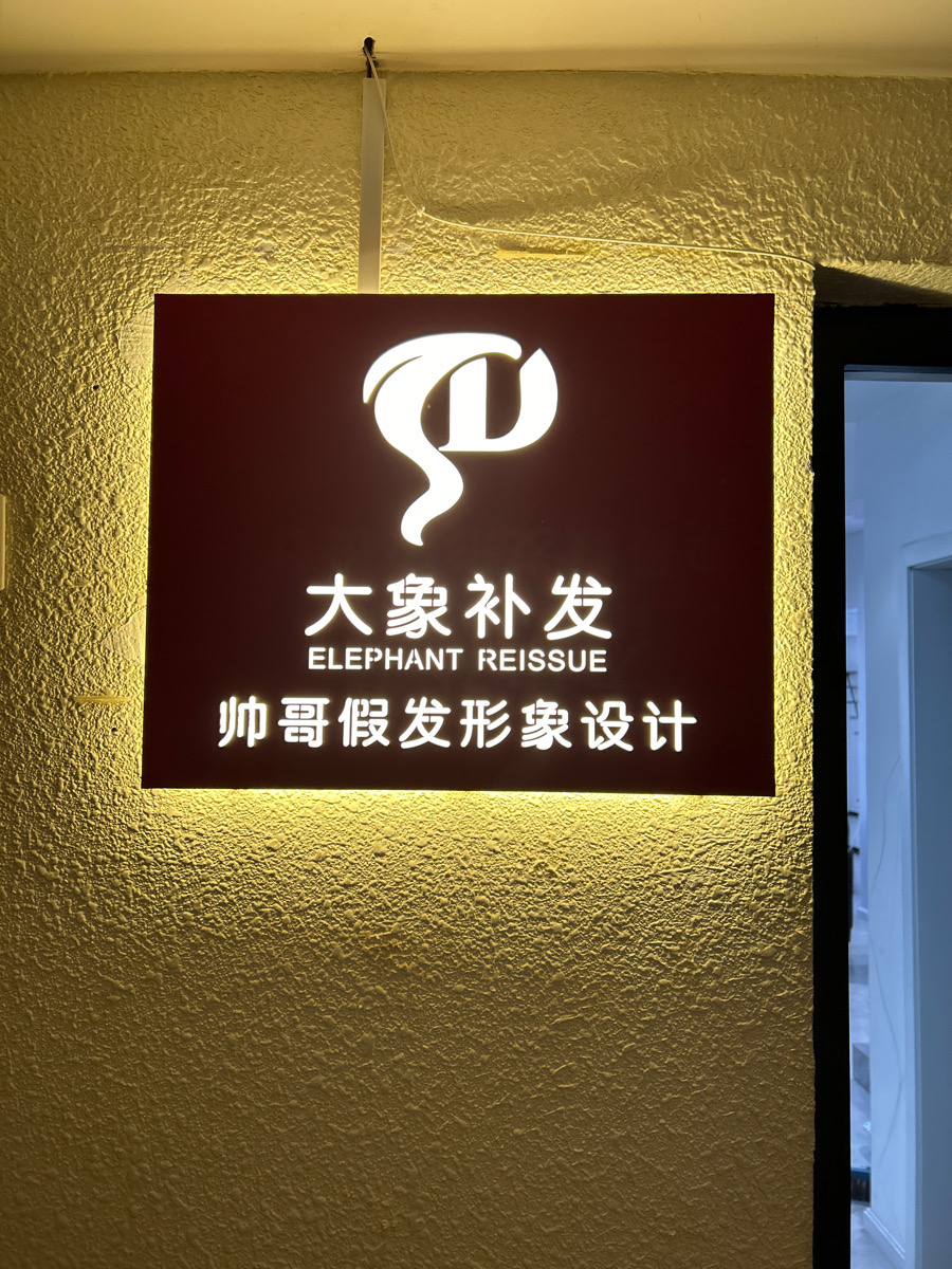 帅哥假发形象设计（官渡区）门头实拍
