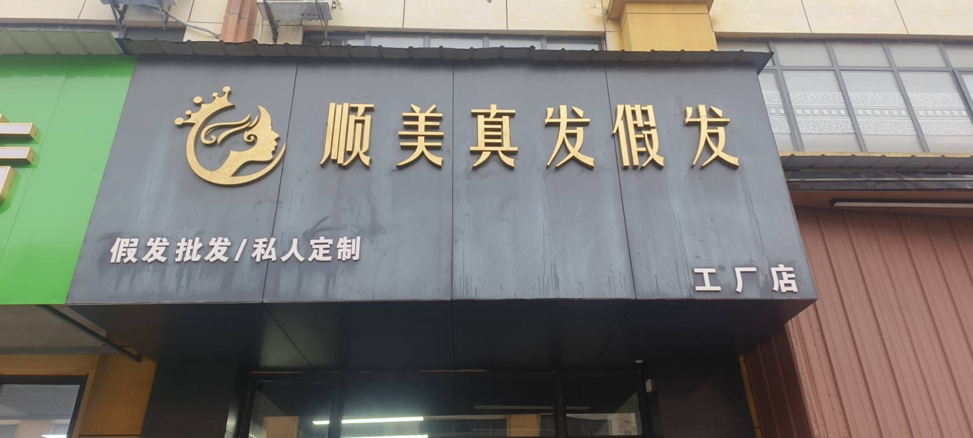 顺美真发假发（石鼓区）门头实拍