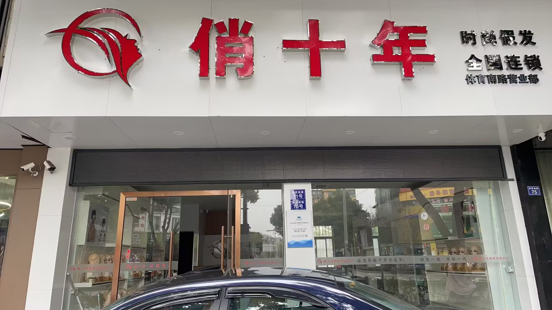 俏十年假发定制（嘉善二店）（嘉善县）门头实拍