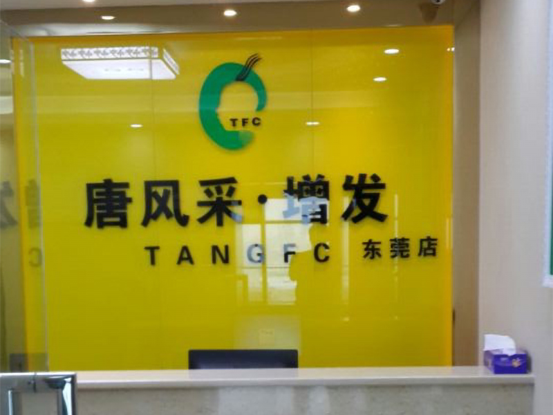 唐风采假发补发定制(东莞总店)门头实拍