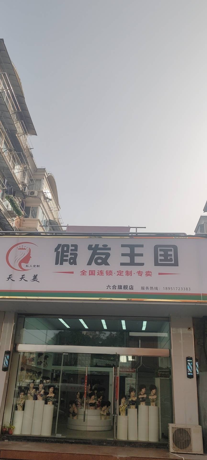 云发汇假发电商平台入驻门店 六合天天美假发王国 门店实拍（南京）