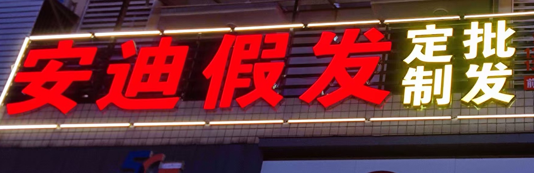 安迪假发（新化县）门头实拍