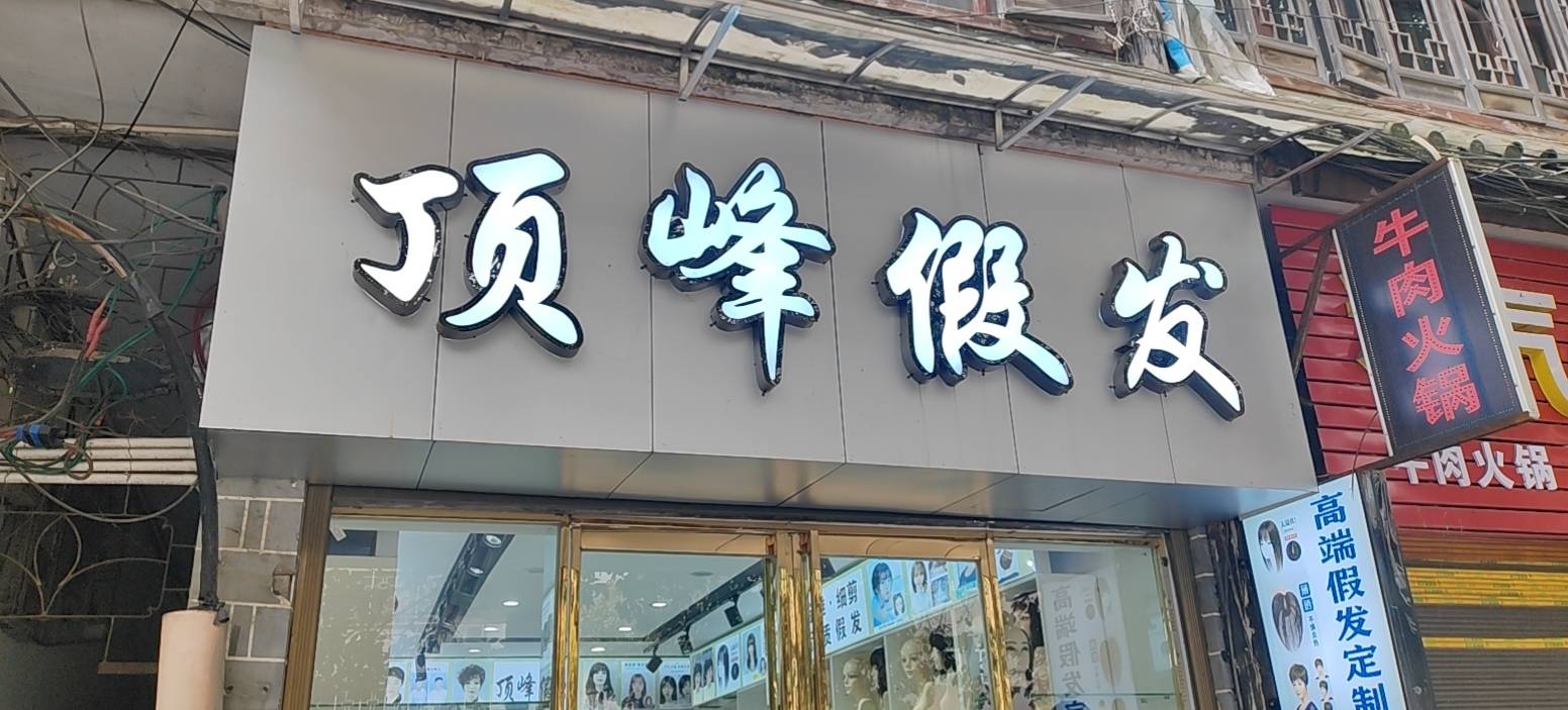 顶峰假发（大方县）门头实拍