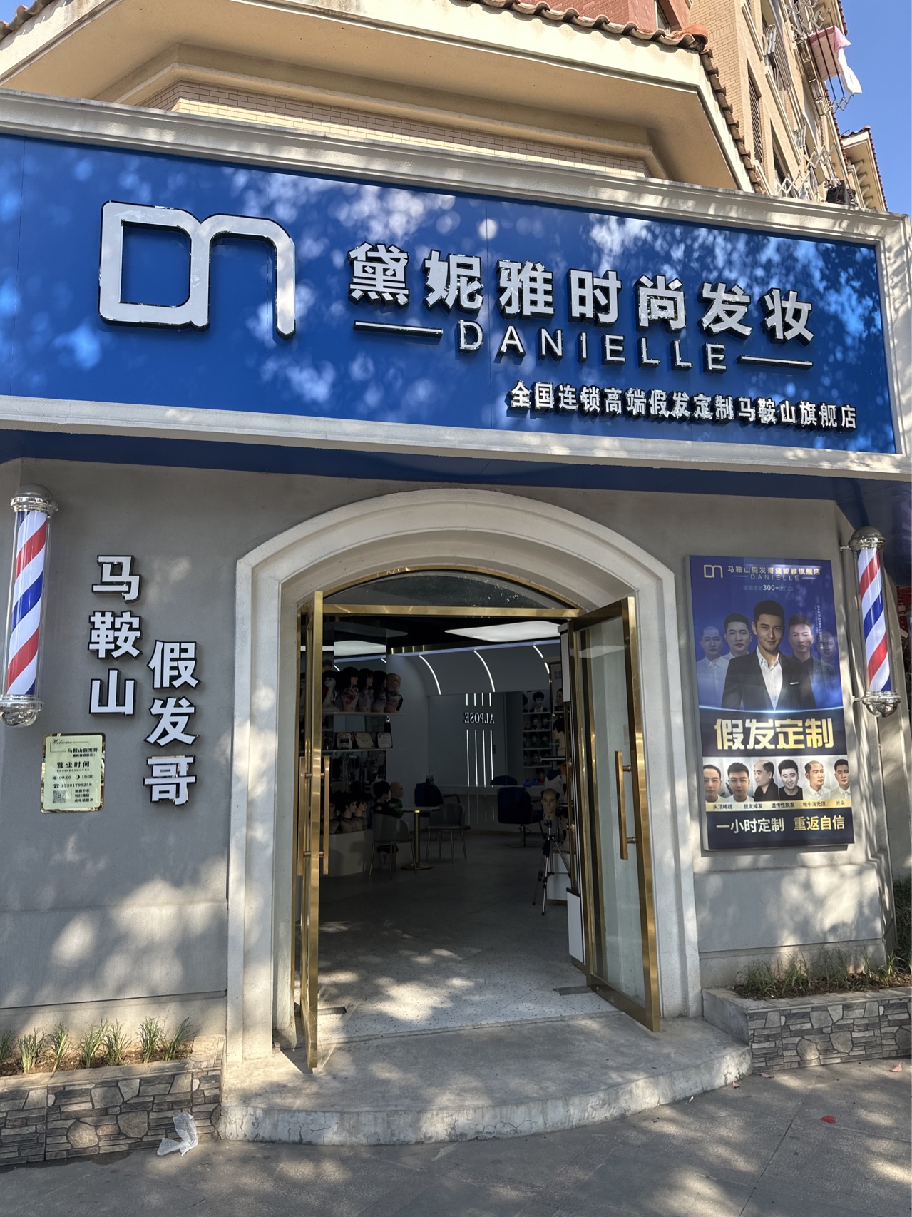 马鞍山假发哥黛妮雅旗舰店（花山区）门头实拍