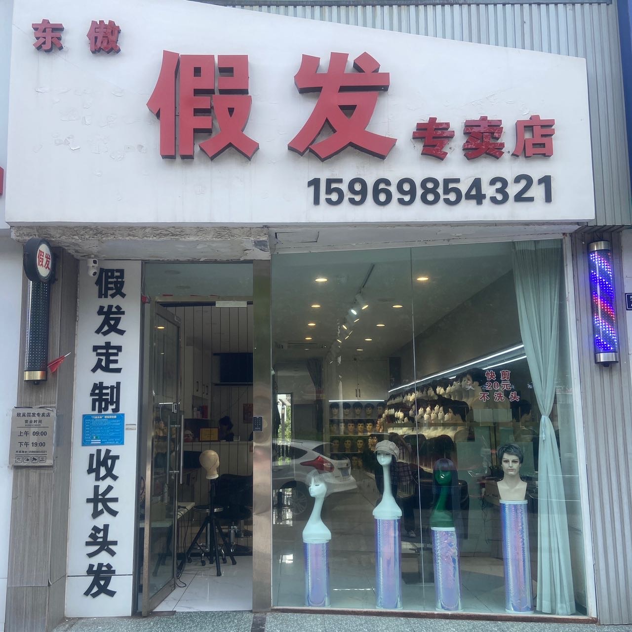 东傲假发专卖店（黄岛区）门头实拍