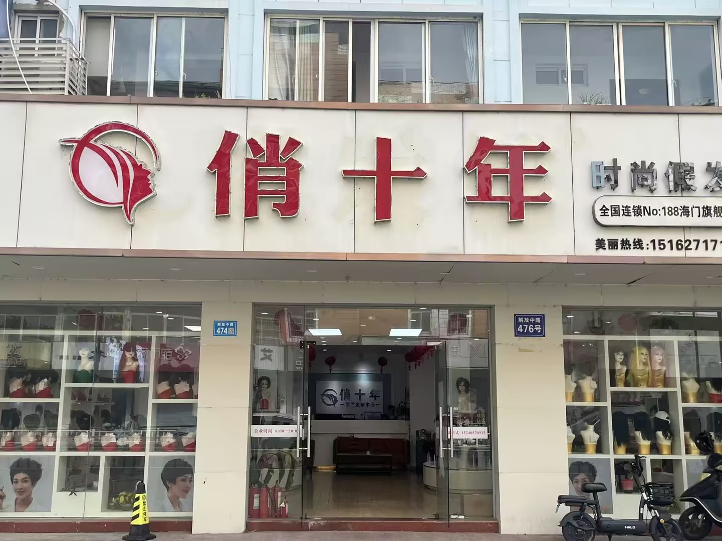 俏十年假发定制(海门店)（海门区）门头实拍