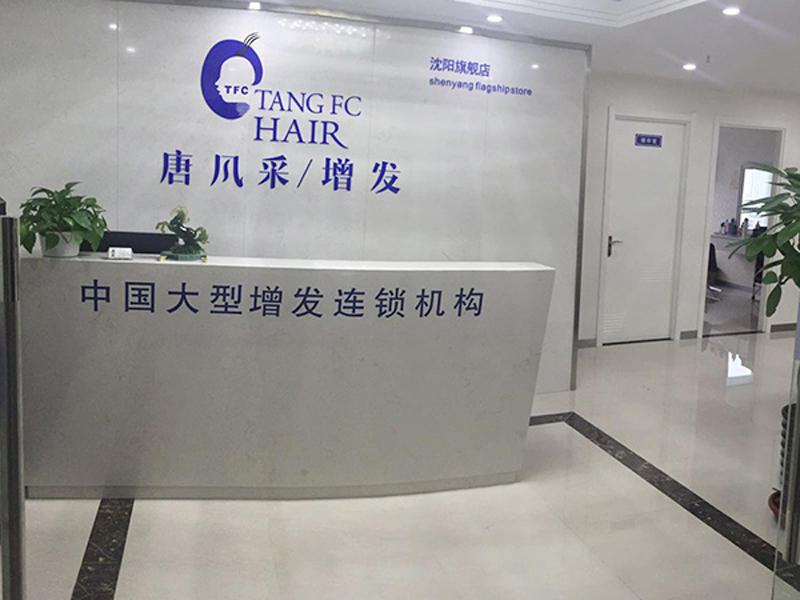 唐风采假发补发定制(沈阳店)门头实拍