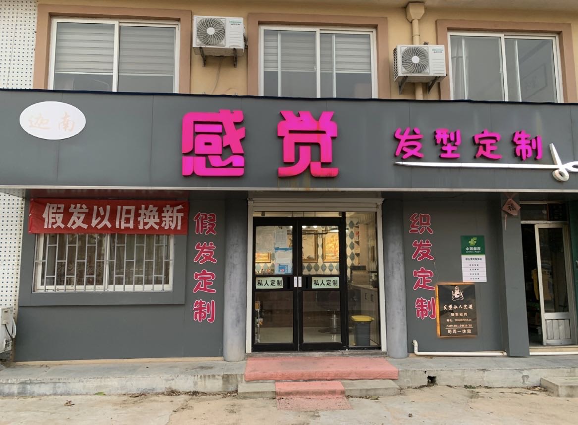 感觉发行定制（招远市）门头实拍