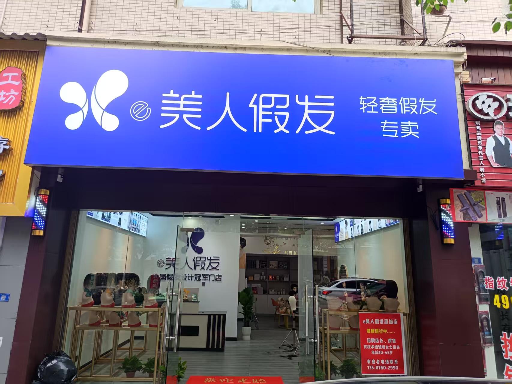 云发汇假发电商平台恩施入驻门店 e美人假发（恩施店）门店实拍