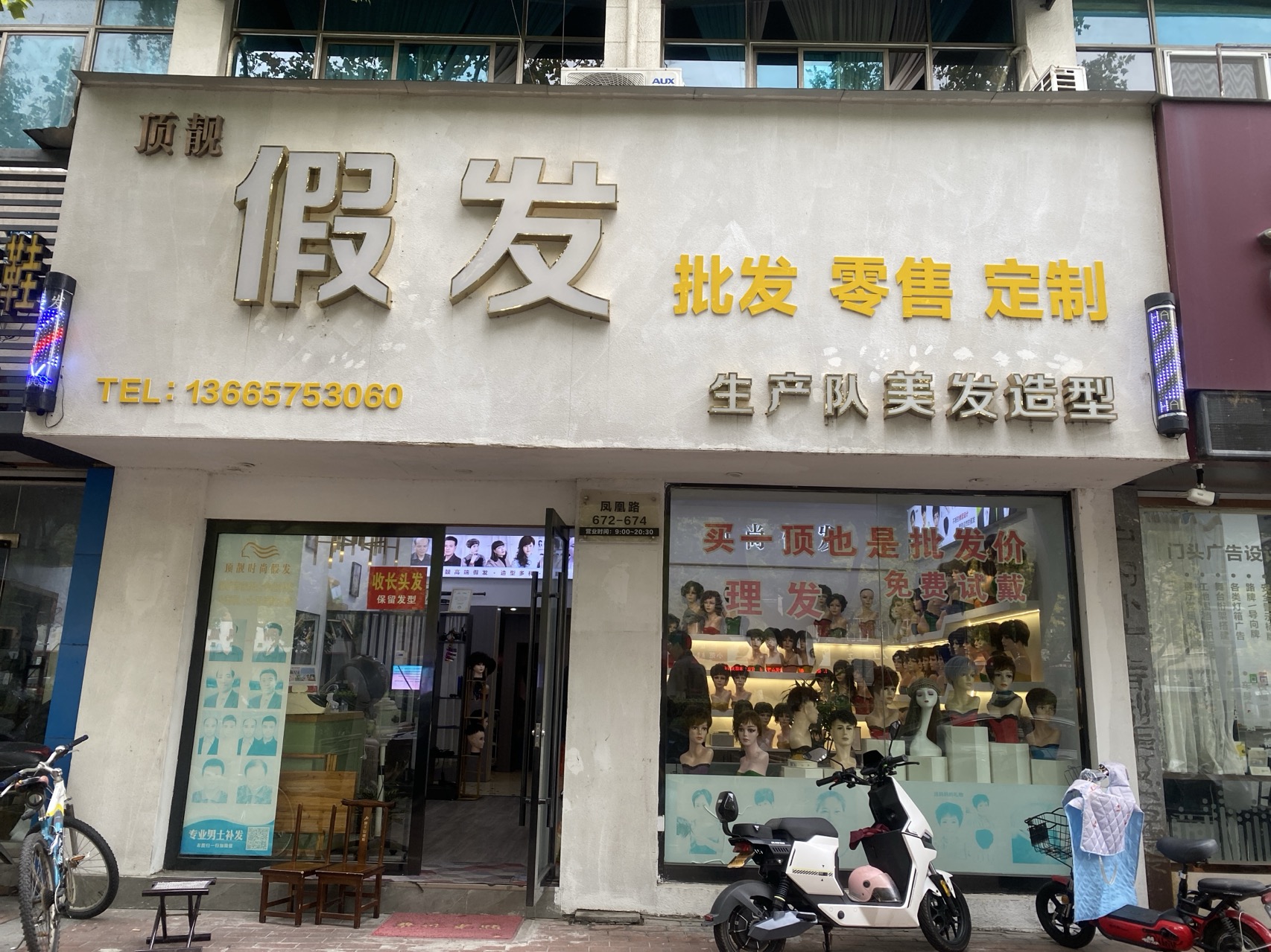 湖州凤凰街道顶靓假发店（吴兴区）门头实拍