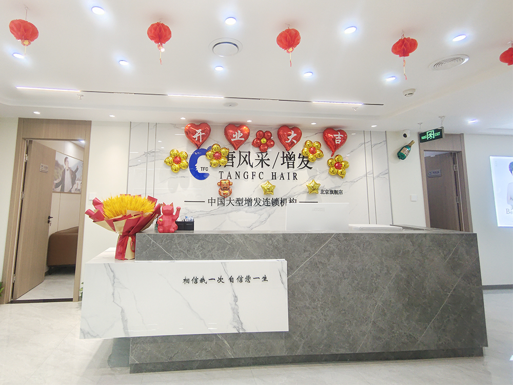 云发汇假发电商平台北京入驻门店 唐风采假发补发定制(朝阳店) 门店实拍