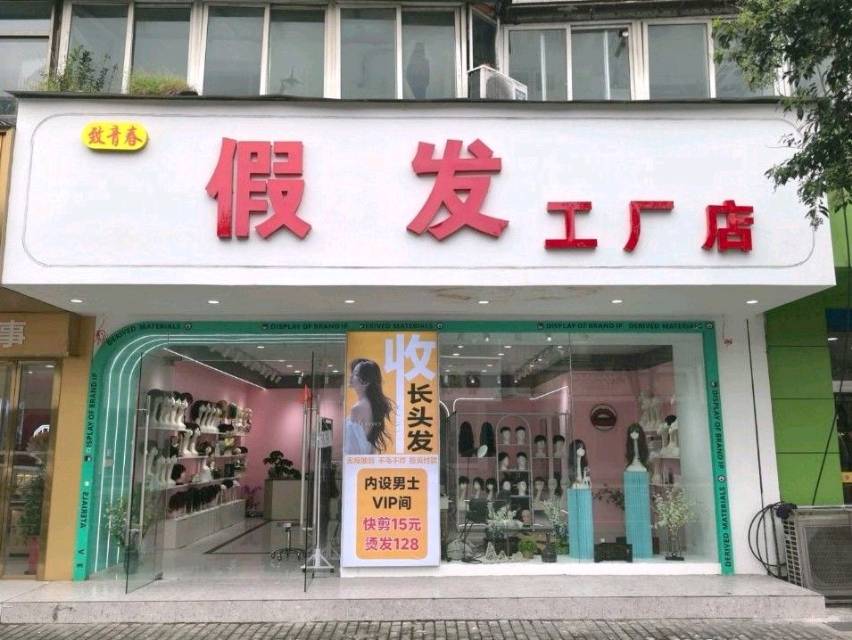 致青春假发工厂店（江都区）门头实拍