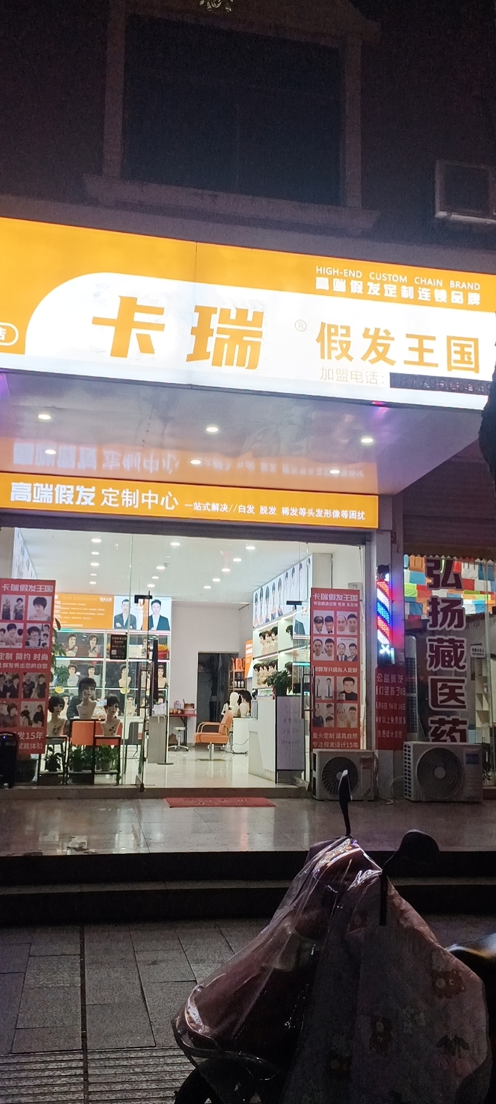 卡瑞王国假发（永新县）门头实拍
