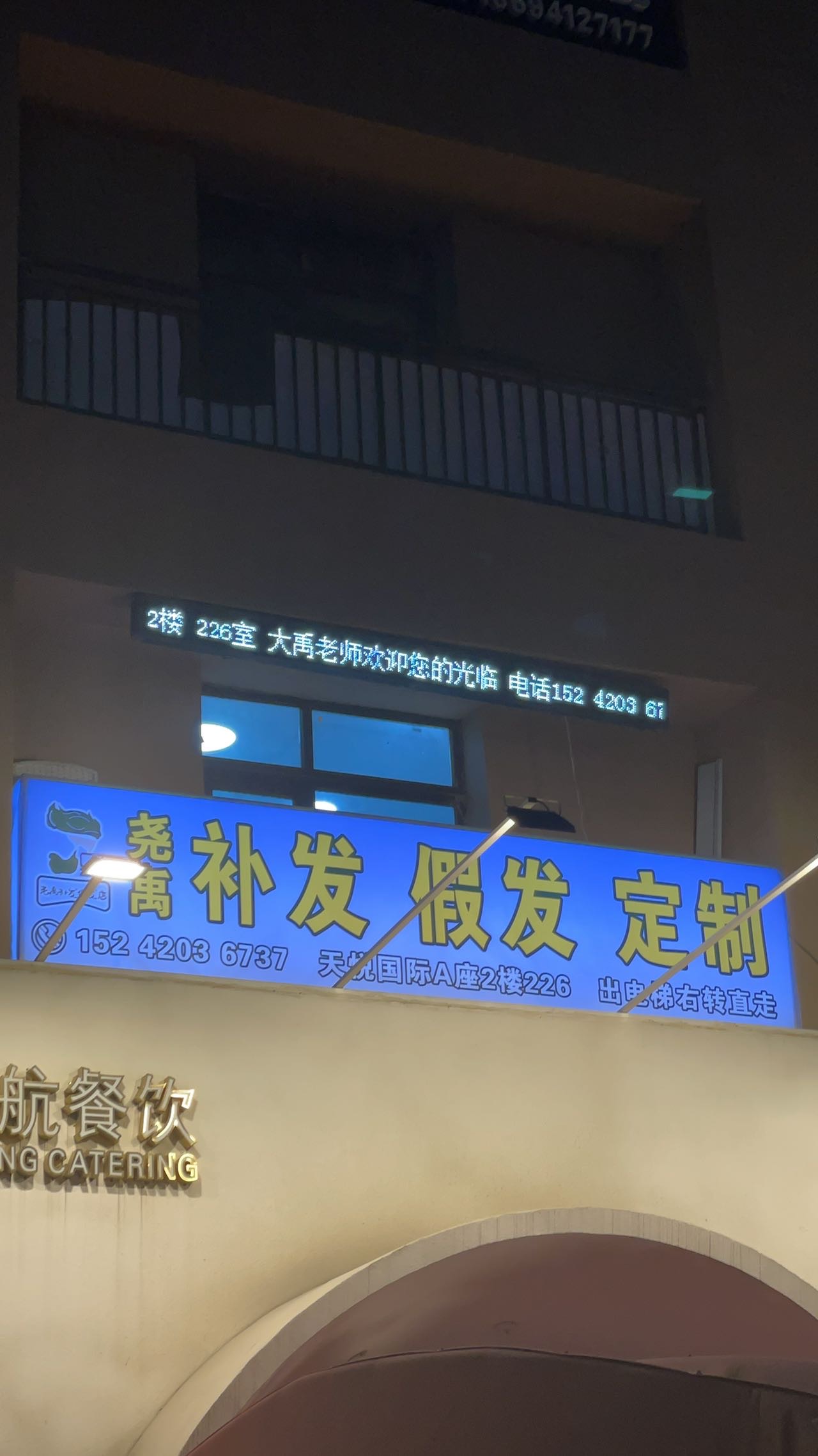 尧禹假发补发（铁西区）门头实拍