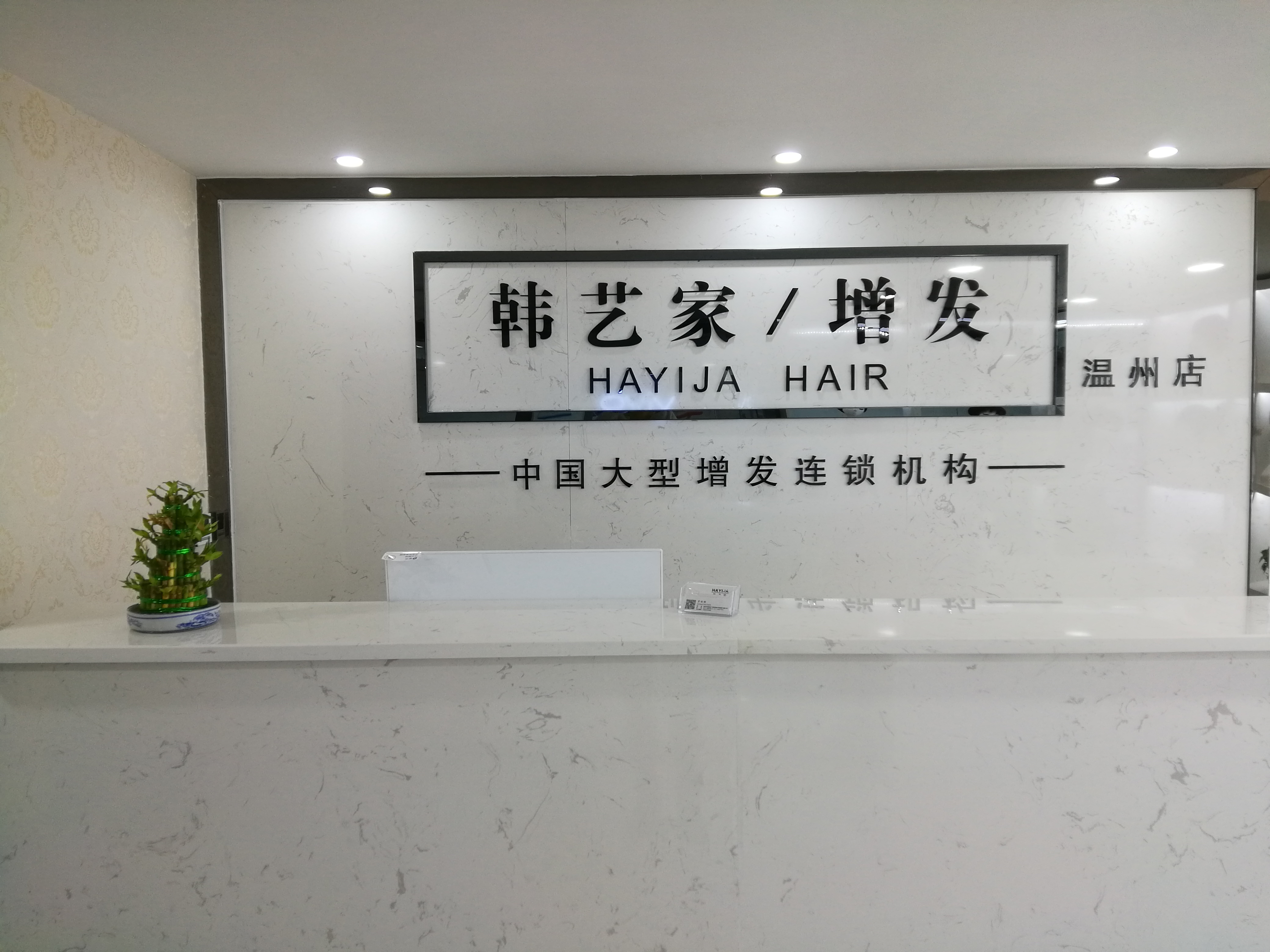 韩艺家织发补发假发中心(温州店)门头实拍