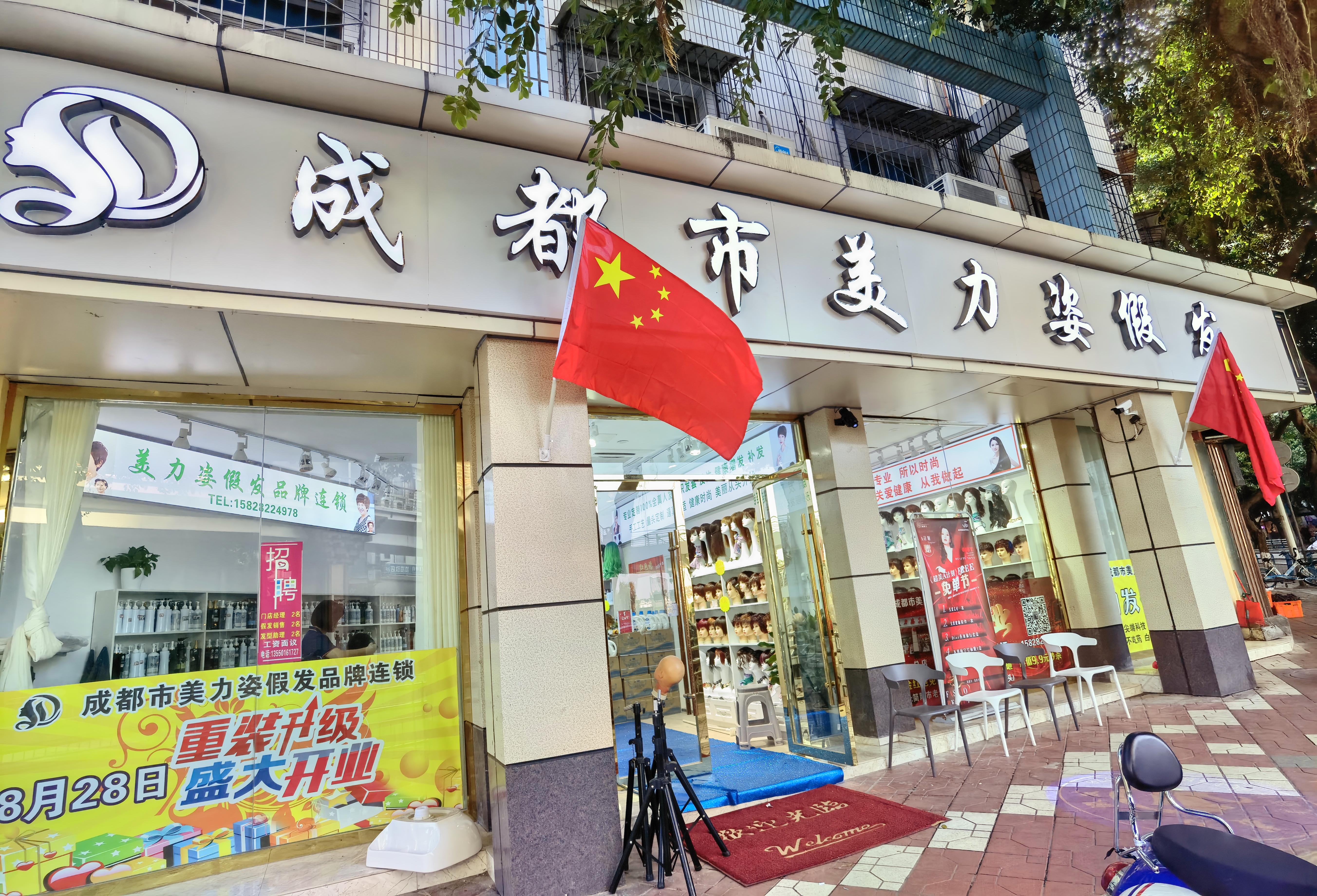 美力姿假发（简阳市）门头实拍