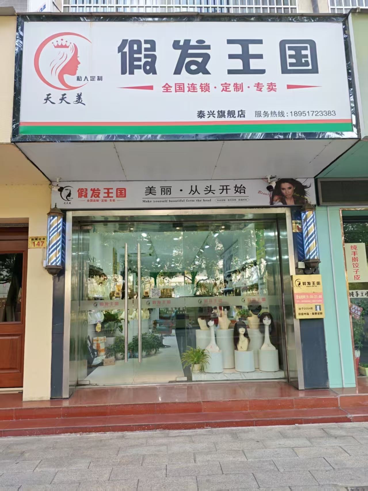 假发王国（泰兴市）门头实拍