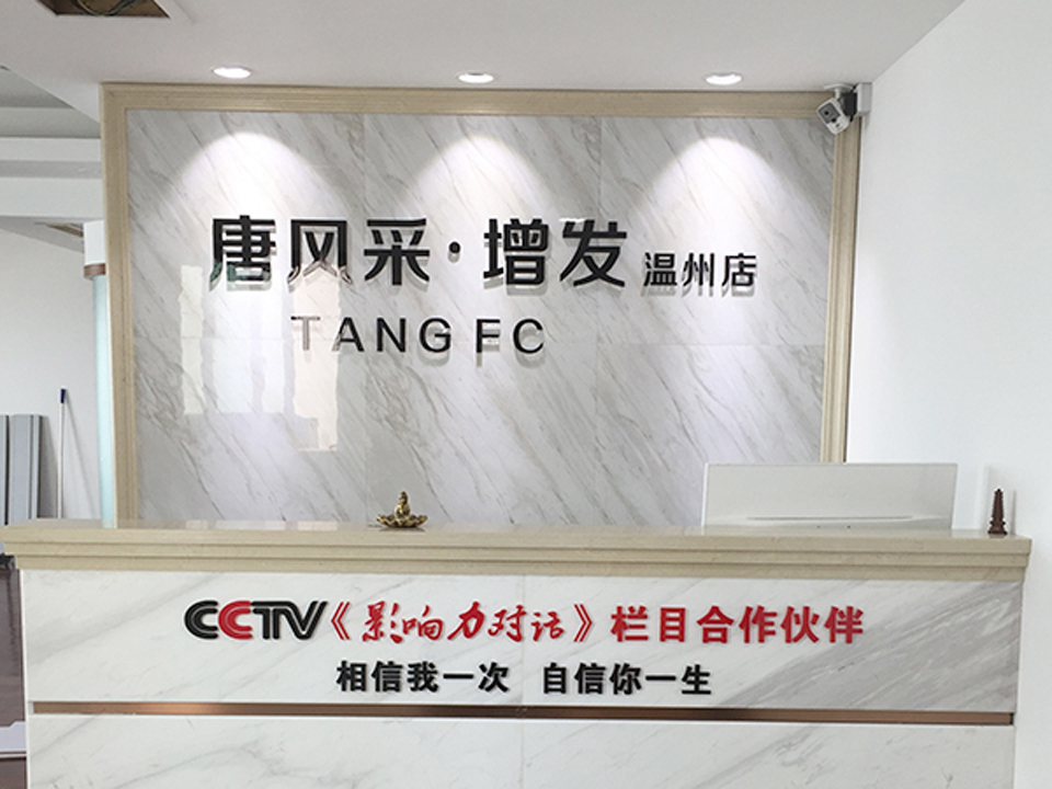 唐风采假发补发定制(温州店)（鹿城区）门头实拍