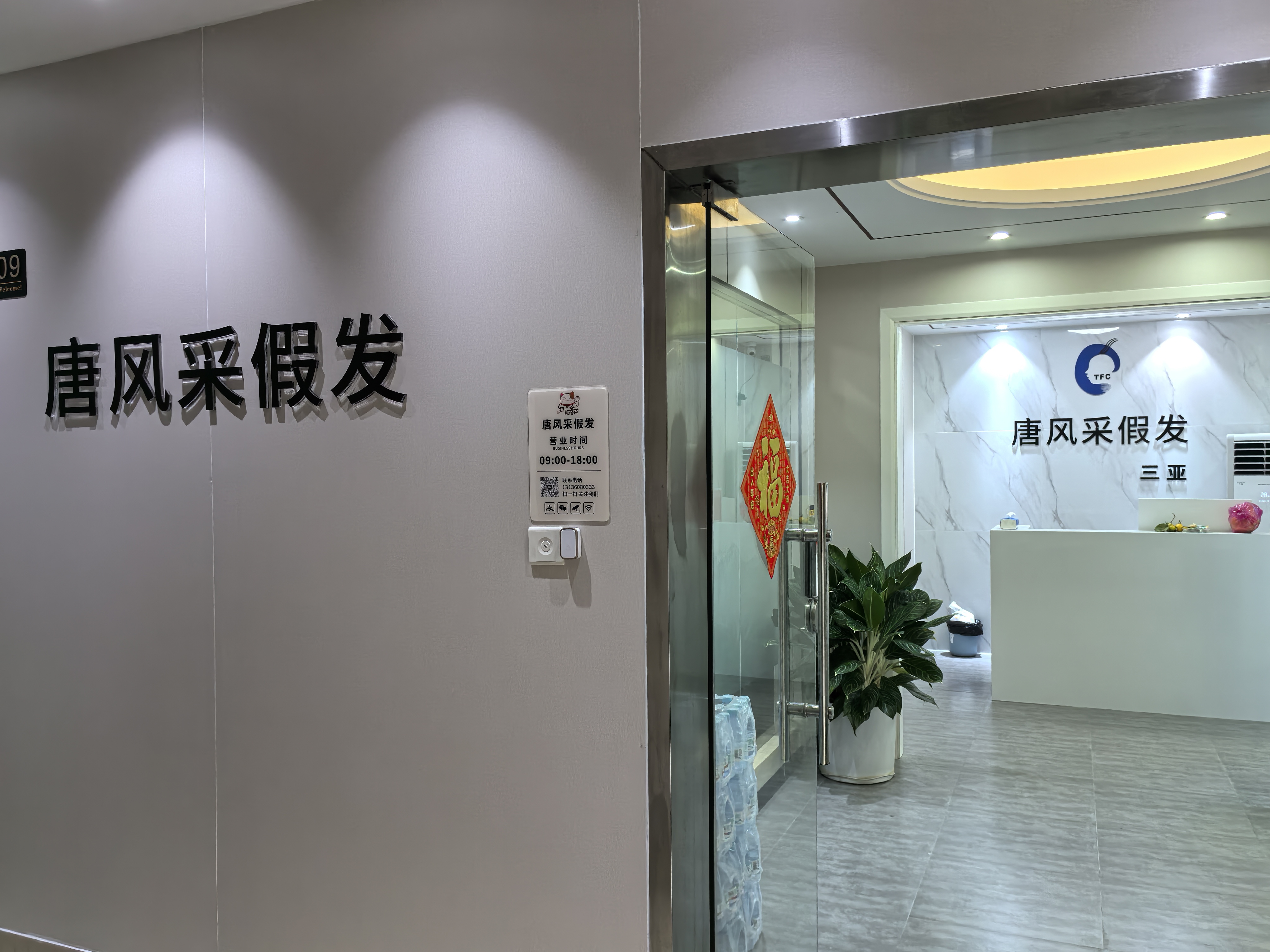 云发汇假发电商平台入驻门店 唐风采假发补发定制(三亚店) 门店实拍（三亚）
