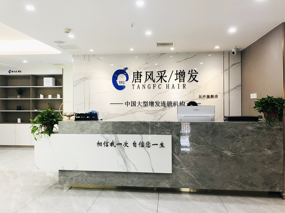 唐风采假发补发定制(德思勤店)门头实拍
