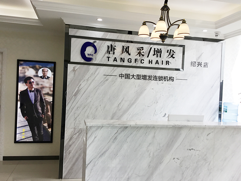 唐风采假发补发定制(绍兴店)门头实拍