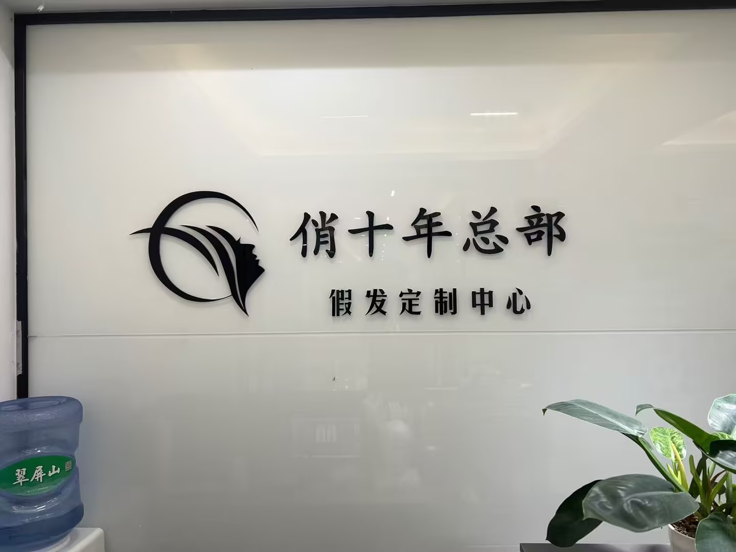 云发汇假发电商平台入驻门店 俏十年男士假发（东方之门店） 门店实拍（苏州）