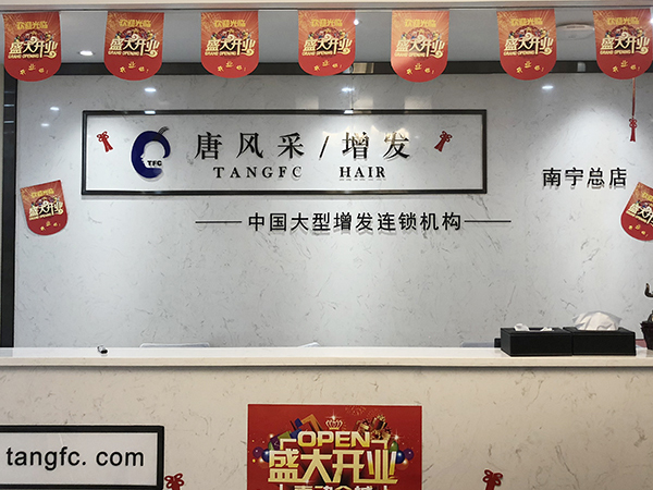 唐风采假发补发定制(南宁店)门头实拍